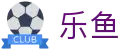 乐鱼体育-乐鱼·体育 (乐鱼)官方网站_LEYU SPORTS