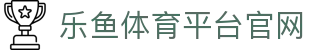 乐鱼体育（LEYU SPORTS）中国官网-官方入口